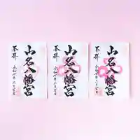 山名八幡宮の御朱印