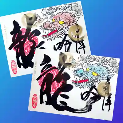 新作御朱印も頂いてきました。
みんな大好き龍の御朱印。
「赤龍」と「青龍」です。
書き入れに失敗した御朱印から生まれたとか😲