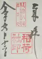稲荷社(忍野八海 出口池)の御朱印