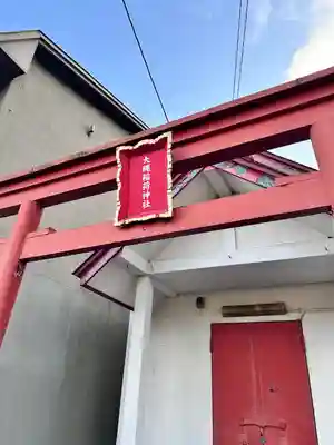 大縄稲荷神社(北海道)