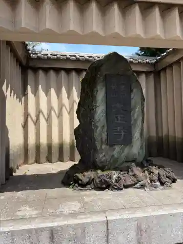 大正寺(東京都)