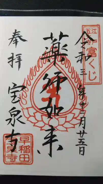 宝泉寺の御朱印