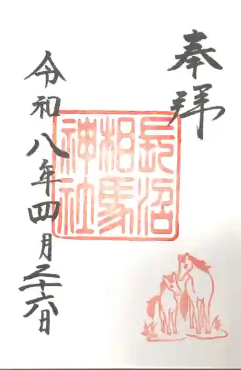 長沼相馬神社の御朱印 2026年04月