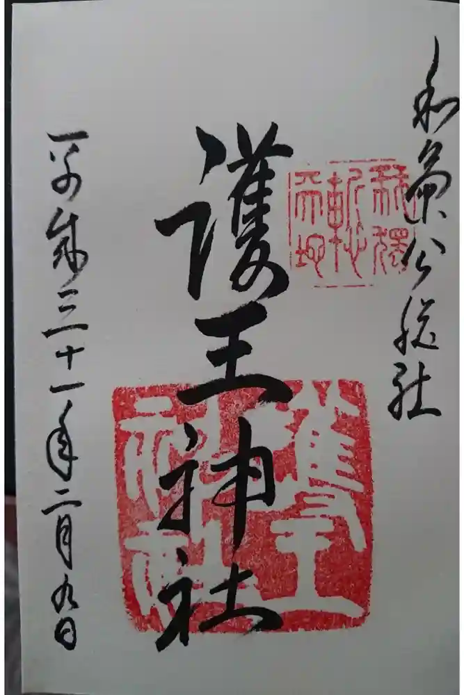 護王神社の御朱印帳