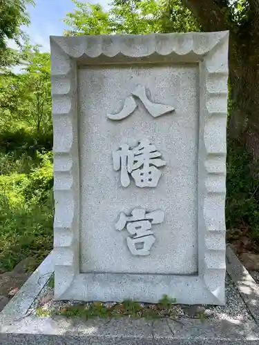 厄除八幡宮　(兵庫県)