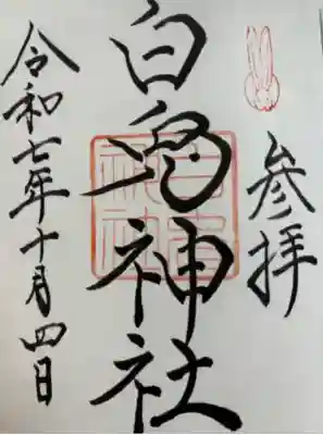 白兎神社(鳥取県)