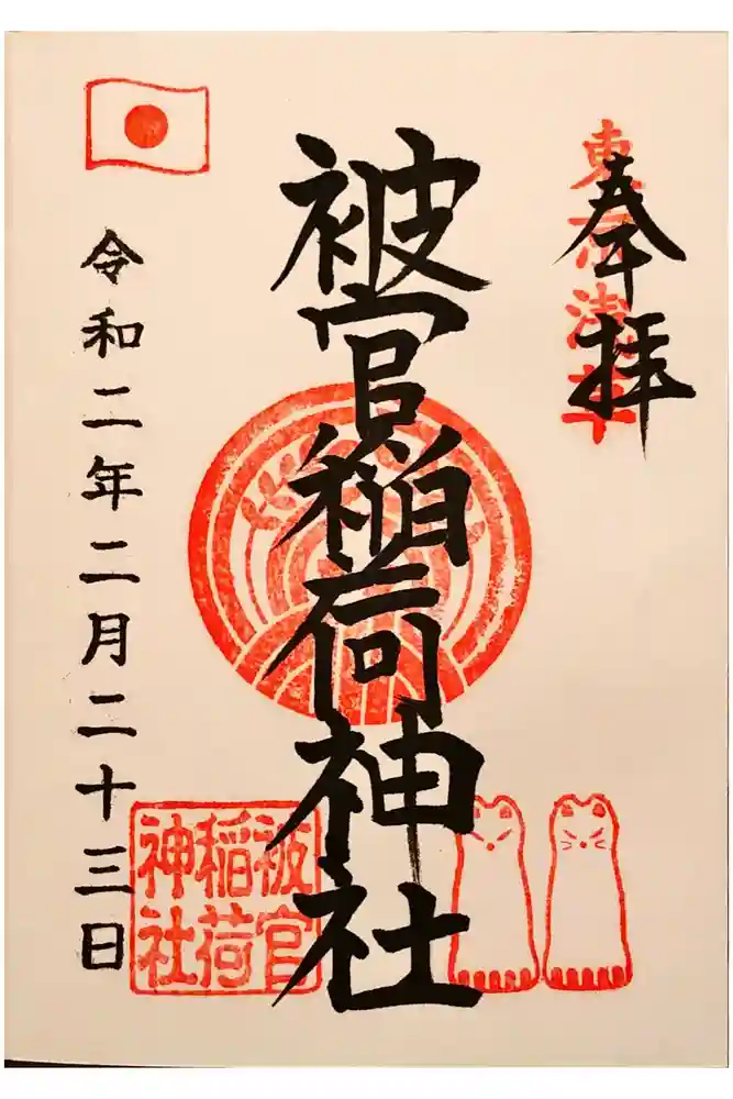 被官稲荷神社の御朱印