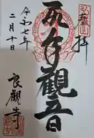 良観寺の御朱印