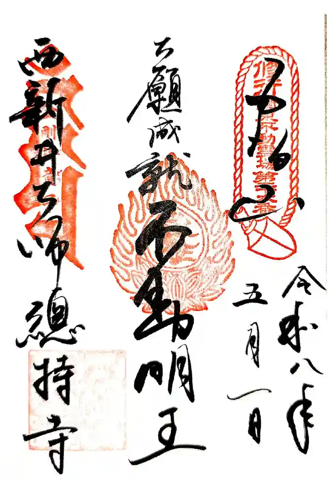 西新井大師総持寺の御朱印