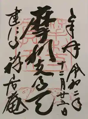 摩利支天堂 禅居庵の御朱印