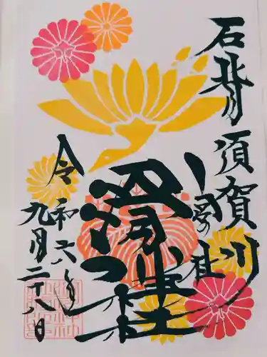 滑川神社 - 仕事と子どもの守り神の御朱印