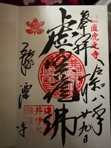 龍潭寺の御朱印