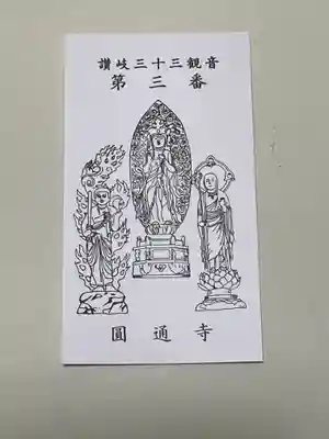 圓通寺(香川県)