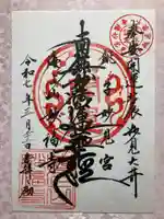 妙福寺の御朱印