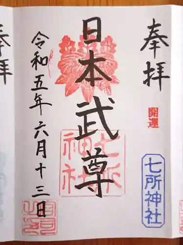 七所神社の御朱印