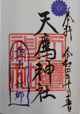 天鷹神社(岐阜県)