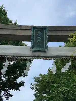 海南神社のその他建物