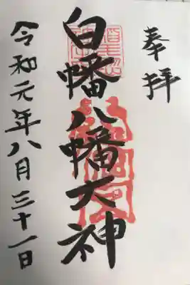 白幡八幡大神の御朱印