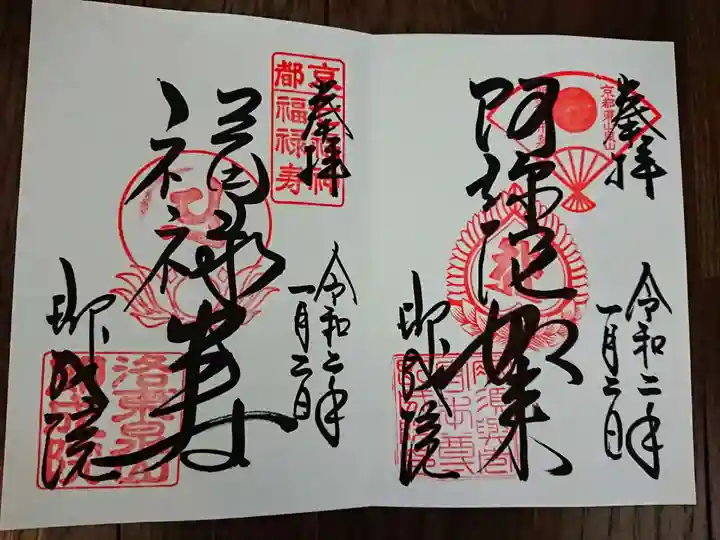 即成院の御朱印