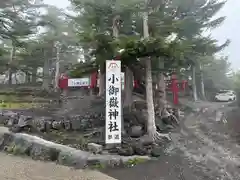 冨士山小御嶽神社(山梨県)