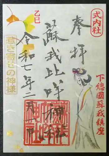 蘇我比咩神社の{uncategorized: "未分類", other: "その他", undefined: "問題あり", building: "その他建物", grave: "お墓", sacred_gate: "鳥居", guardian: "狛犬", statue: "像", buddha: "仏像", history: "歴史", nature: "自然", garden: "庭園", animal: "動物", pagoda: "塔", temizu: "手水舎", mountain_gate: "山門・神門", sanctuary: "本殿・本堂", subordinate: "末社・摂社", art: "芸術", scenery: "景色", jizo: "地蔵", ema: "絵馬", goshuin: "御朱印", omikuji: "おみくじ", items: "授与品その他", amulet: "お守り", goshuincho: "御朱印帳", eats: "食事", festival: "お祭り", votive_dance: "神楽", shichigosan: "七五三参", wedding: "結婚式", experience: "体験その他", initially: "初詣", around: "周辺", anti_infection: "感染症対策"}