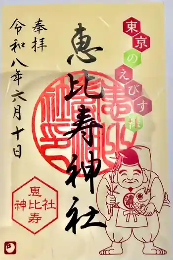 恵比寿神社の御朱印 2026年06月