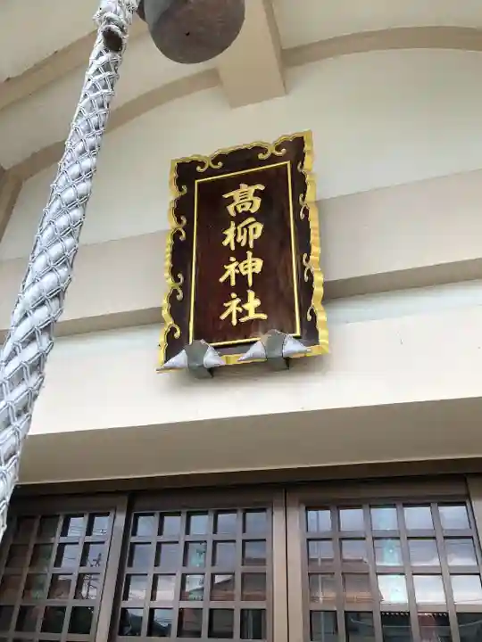 高柳神社(福井県)