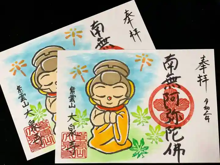 紫雲山 大泉寺の御朱印