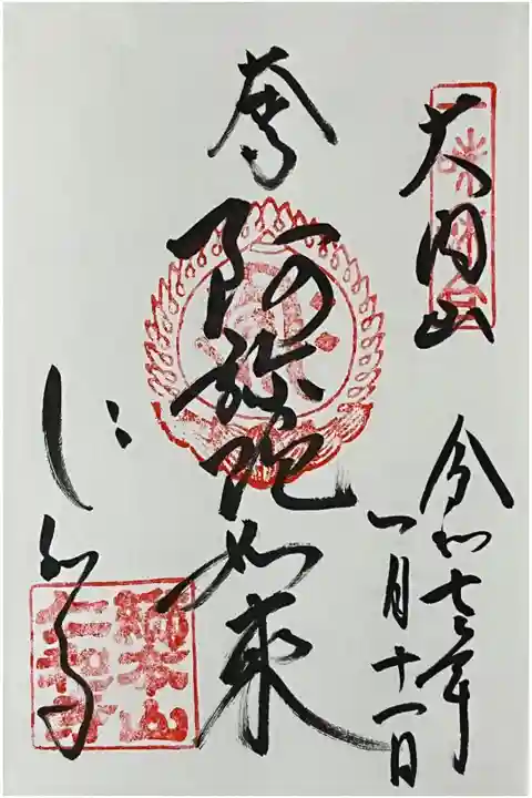 真言宗十八本山の御朱印を直書きでいただきました。
冥加料 500円
