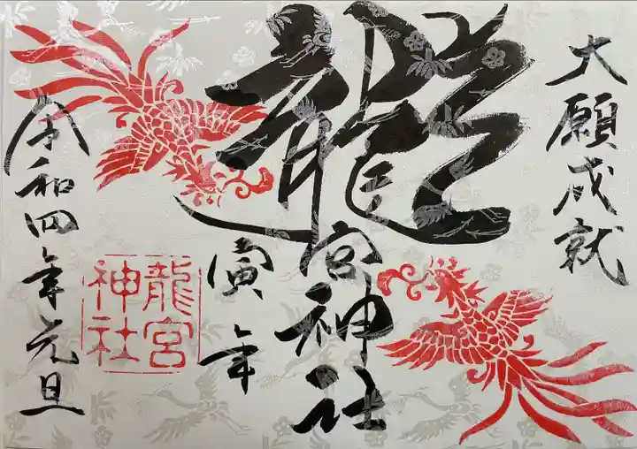 龍宮神社の御朱印