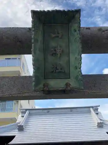 山神社の建物その他