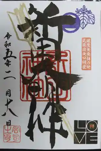 新田神社の御朱印