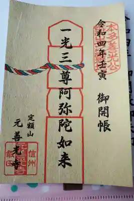 御開帳限定の御朱印です