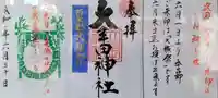 大牟田神社の授与品その他