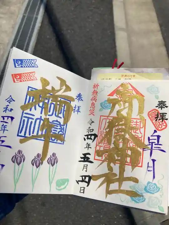 横浜御嶽神社の御朱印