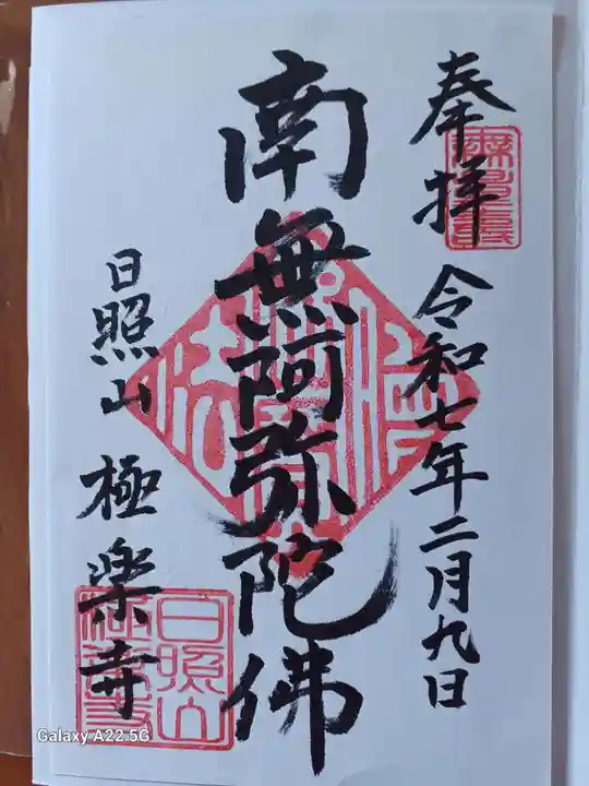 極楽寺の御朱印