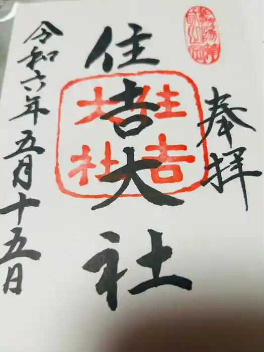 住吉大社の御朱印