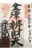 源法院の御朱印