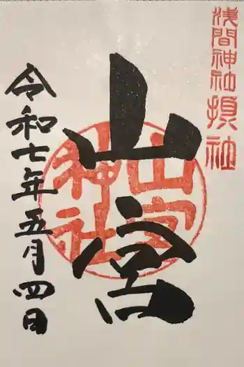 山宮神社の御朱印 2025年05月