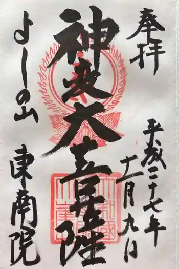 東南院の御朱印 2015年11月