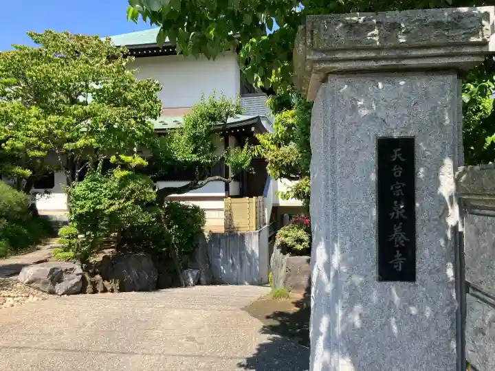 泉養寺の{uncategorized: "未分類", other: "その他", undefined: "問題あり", building: "その他建物", grave: "お墓", sacred_gate: "鳥居", guardian: "狛犬", statue: "像", buddha: "仏像", history: "歴史", nature: "自然", garden: "庭園", animal: "動物", pagoda: "塔", temizu: "手水舎", mountain_gate: "山門・神門", sanctuary: "本殿・本堂", subordinate: "末社・摂社", art: "芸術", scenery: "景色", jizo: "地蔵", ema: "絵馬", goshuin: "御朱印", omikuji: "おみくじ", items: "授与品その他", amulet: "お守り", goshuincho: "御朱印帳", eats: "食事", festival: "お祭り", votive_dance: "神楽", shichigosan: "七五三参", wedding: "結婚式", experience: "体験その他", initially: "初詣", around: "周辺", anti_infection: "感染症対策"}
