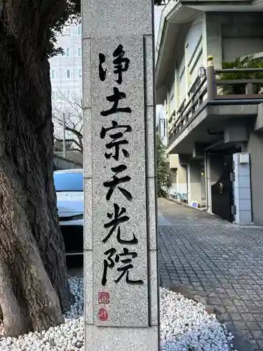 天光院(東京都)