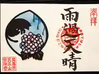 天王山 安楽寺の御朱印