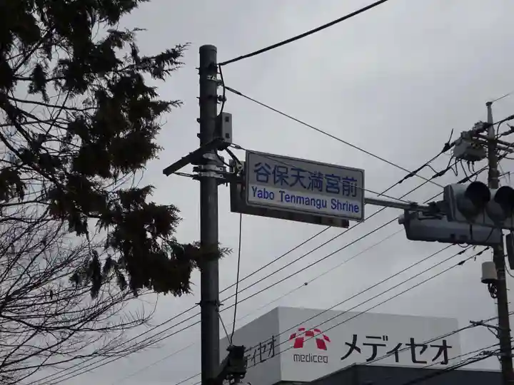 谷保天満宮の周辺