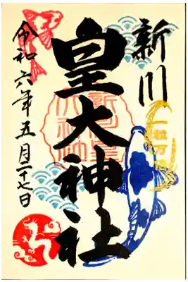 5月限定御朱印 鯉の滝登り