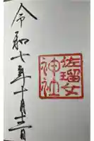 佐瑠女神社(猿田彦神社境内社)の御朱印