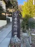 佐助稲荷神社(神奈川県)