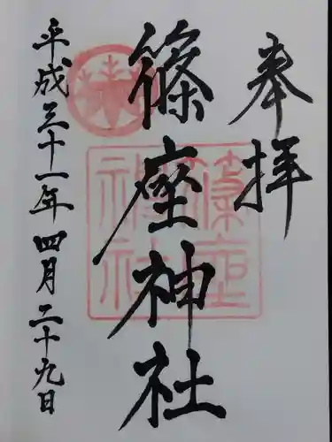 篠座神社(福井県)