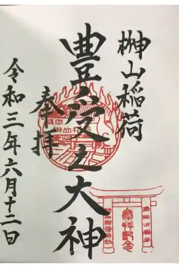 榊山稲荷神社の御朱印 2021年06月