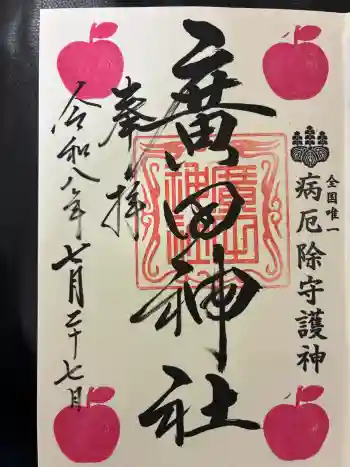 廣田神社~病厄除守護神~の御朱印 2026年07月